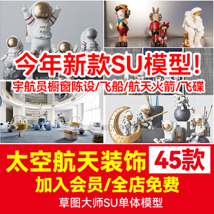 太空飞船航天火箭宇航员橱窗陈设装 饰品摆件美陈草图大师SU模型库