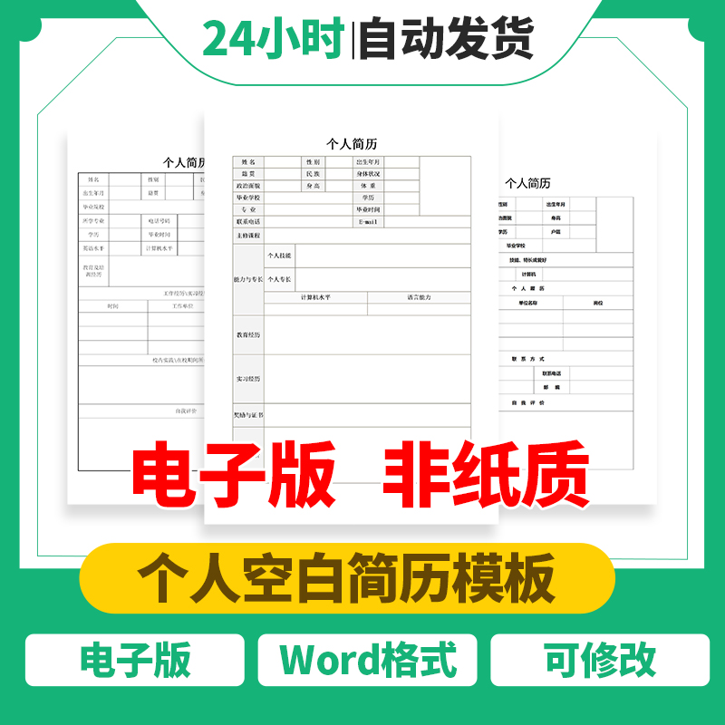 个人简历模板word电子版空白表格求职表制作简单简约面试标准简历