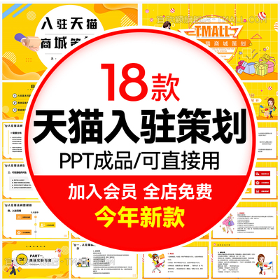 天猫入驻策划PPT格式可编辑