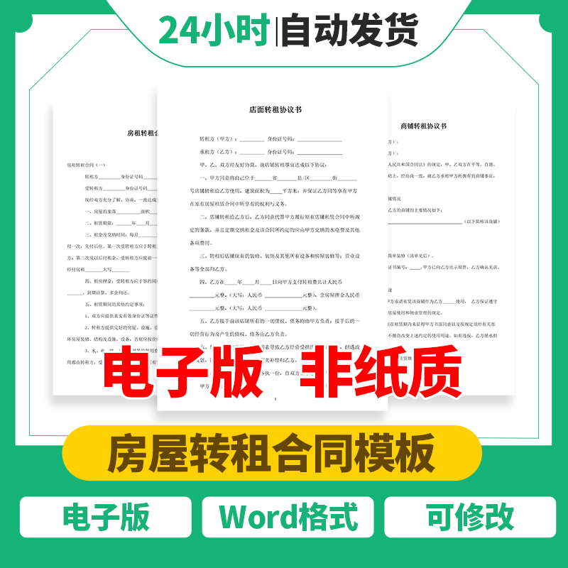 住房个人房屋办公室厂房仓库转租店铺商铺转让合同协议范本模板怎么看?