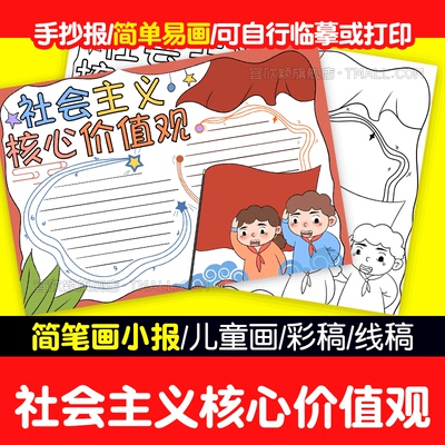 社会主义核心价值观简笔画