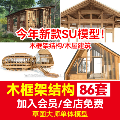 木框架结构SU模型木屋建筑