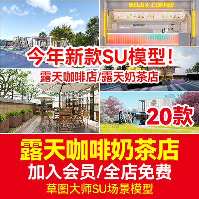 公园旅游景区驿站游客中心露天咖啡厅水吧奶茶店建筑室内SU模型库