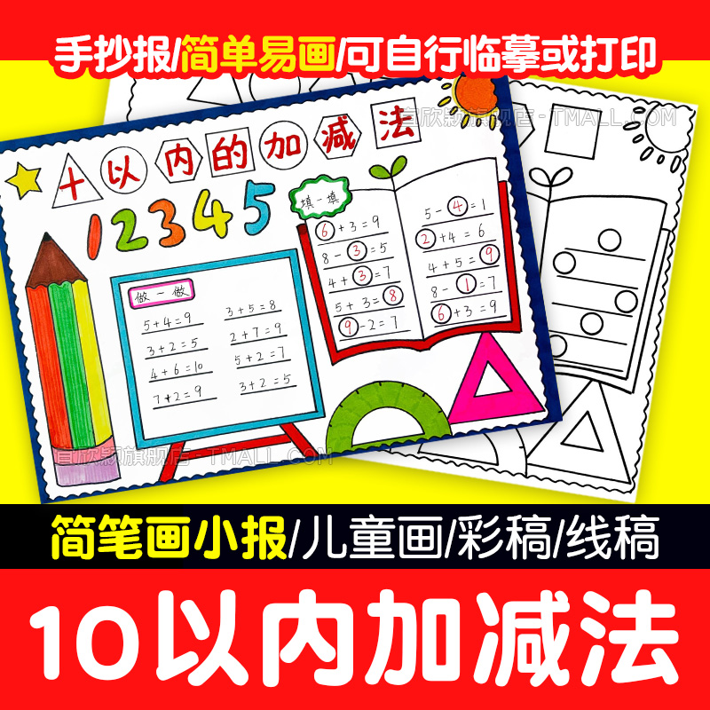 yxy10十一二三数的减法手抄报模板小学生以内年级数学主题涂色儿