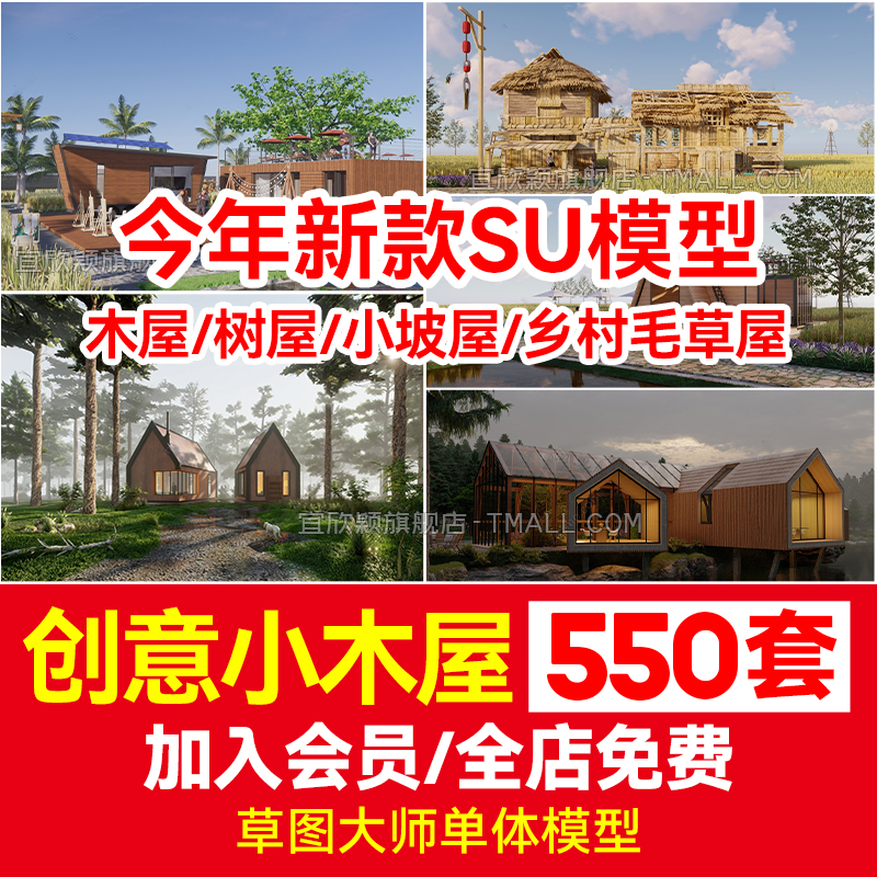 景观建筑现代创意小木屋树屋小坡屋乡村毛草屋SU住宅模型sketchup