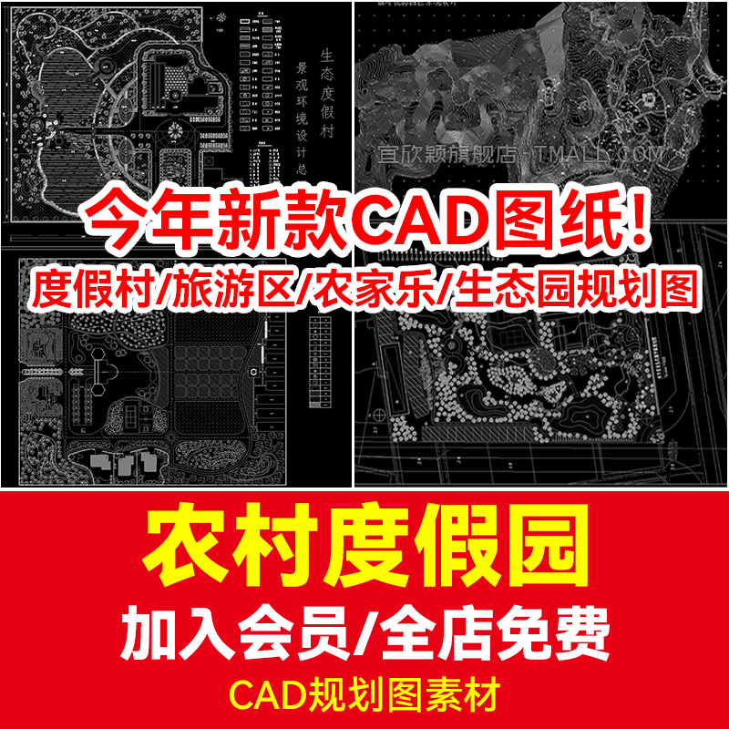 农业度假园CAD图纸旅游区度假村农家乐生态园规划设计总平面图纸 个性定制/设计服务/DIY 设计素材源文件 原图主图