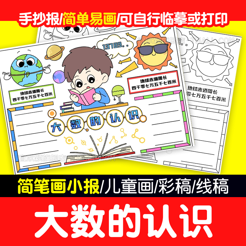 yxy大数的认识手抄报电子版生活中的大数小报数学涂色黑白线稿趣
