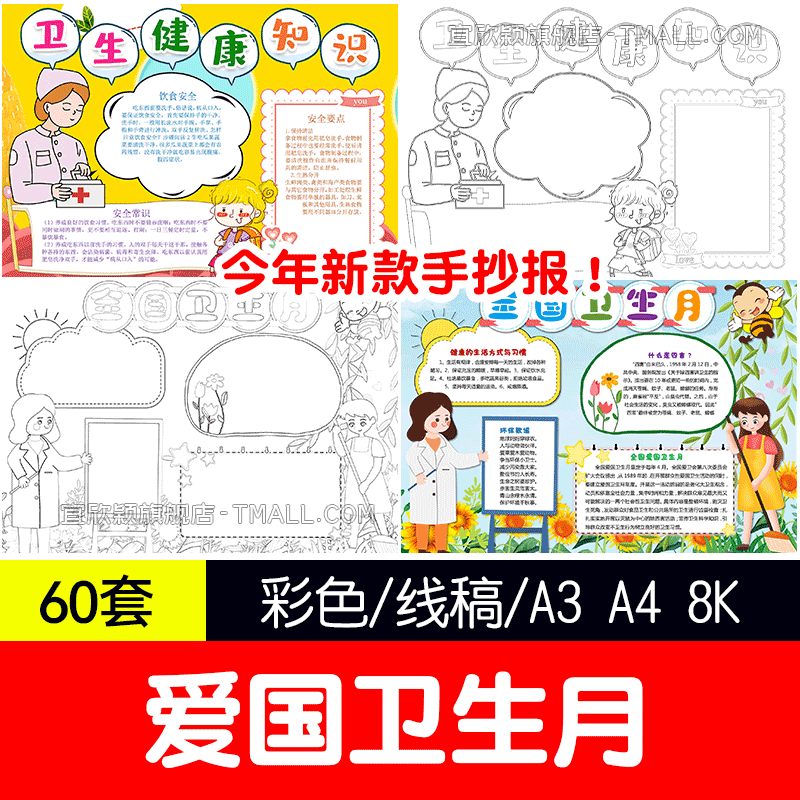 中小学生爱国卫生月手抄报模板电子版卫生健康知识4K成品小报A3A4 个性定制/设计服务/DIY 设计素材源文件 原图主图