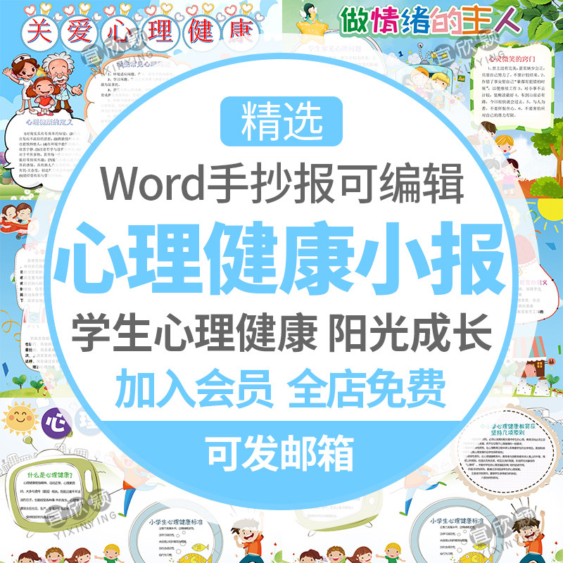 小学生心理健康小报word模板阳光成长教育电子手抄报a3a4线稿素材