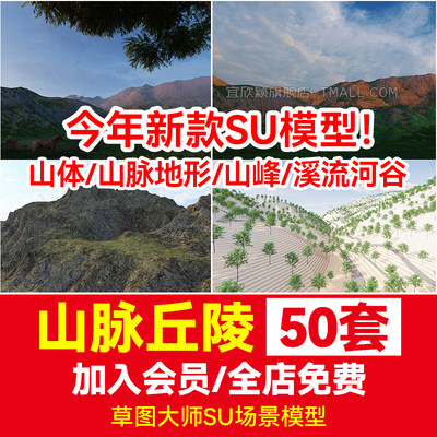 草图大师山脉地形山峰su模型