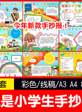yxy我手抄报小学生啦手抄报模板线稿a4小报a3开学季新学期是8k电