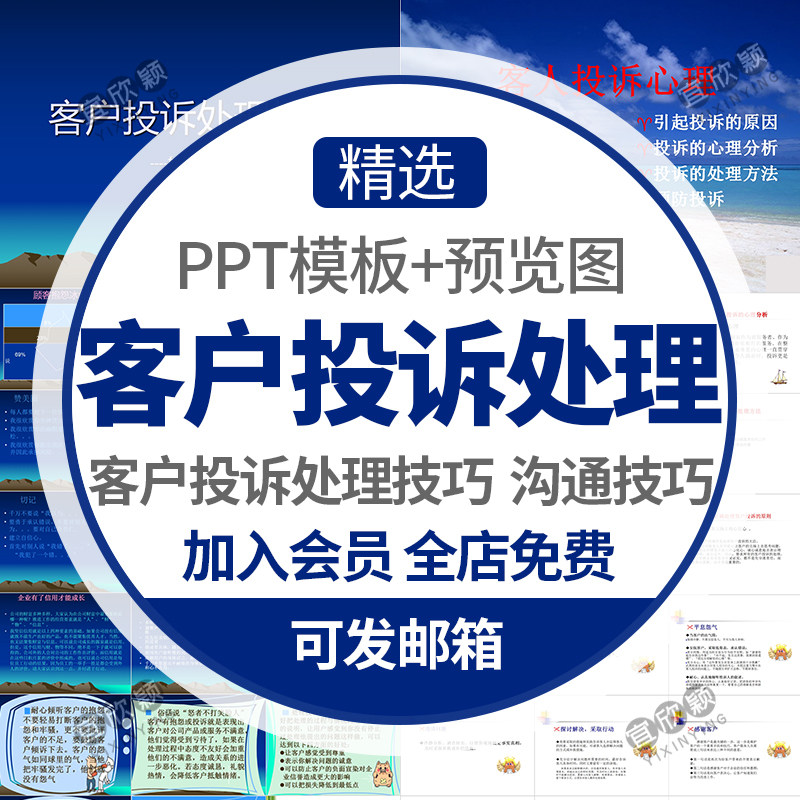 客服售后客户投诉处理技巧与案例分析ppt模板客人投诉沟通技巧wps