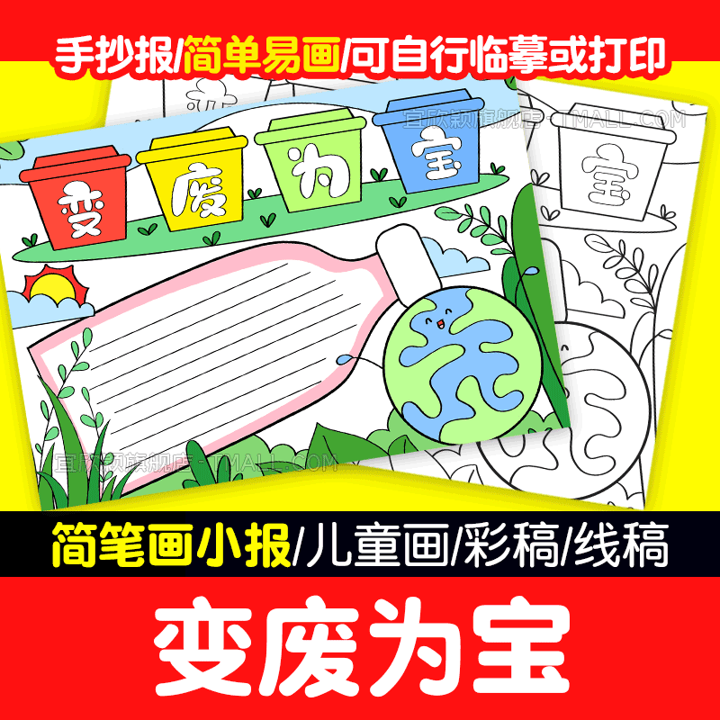 yxy美化家园变废为宝手抄报模板小学生绿色环保手抄回收利用废品