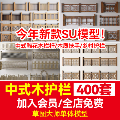 中式雕花防腐木头栏杆SU模型景观桥木质扶手围栏乡村护栏草图大师