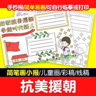 抗美援朝争做时代新人手抄报模板小学生爱国电子小报 简单易画
