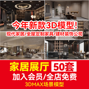 CAD展厅专卖店 现代家居全屋定制家具3dmax建材装 饰公司3D模型