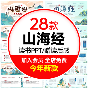 YXY山海经阅读分享中国古典风传成品文化故事简介ppt课件演讲统