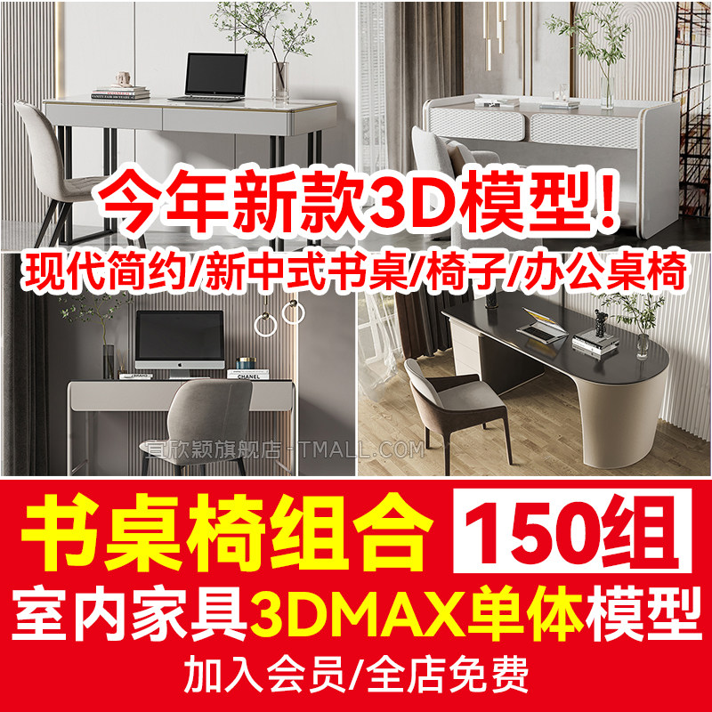 书桌椅3d模型 现代简约新中式室内家装书房单体家具3dmax单体模型