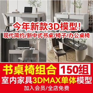 书桌椅3D模型 书房单体家具3Dmax单体模型 现代简约新中式 室内家装