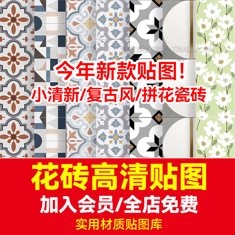 花砖小清新拼花瓷砖高清材质贴图复古艺术su厨房卫生间无缝3d素材