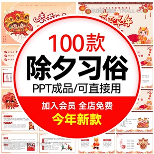 2024年龙年春节传统文化PPT模板新春过新年小年除夕夜年夜饭习俗
