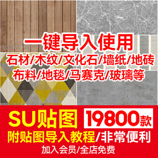草图大师Sketchup铺装石材木地板布料墙面材质贴图库SU室内外素材