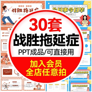 拖延症心理学课件PPT模板战胜拖延症培训公开课企业职场员工管理