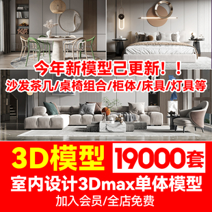 3dmax模型库家具3d单体沙发茶几床具餐桌椅灯具室内设计素材2024