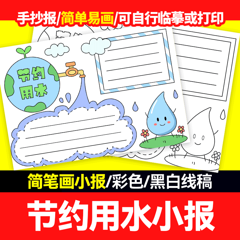 yxy【简单每画】节约用水保护水资源保护易一滴水手抄报小报含线