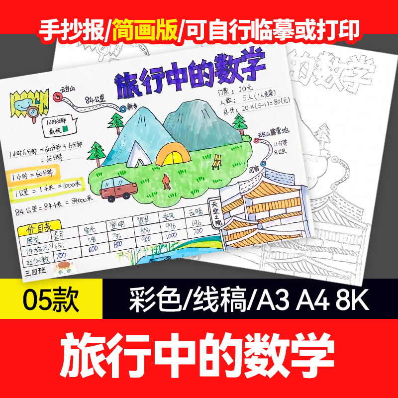 yxy旅行中的数学手抄报模板小学生中生活暑假数学趣味数学涂色儿