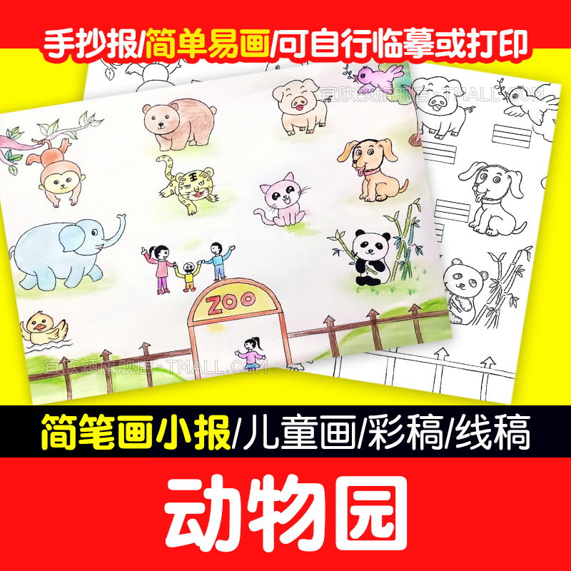 yxy英语动物园儿童画手抄报模板小学生英语三年级涂色线稿atthezo