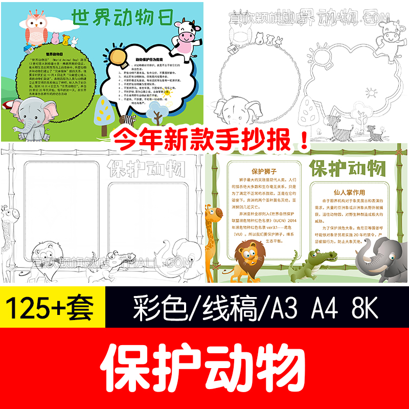yxy小学生爱护动物保护小报模板野生动物植物word电子手抄报模版a