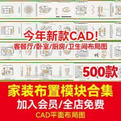 CAD平面布局图模块图库素材家装客厅餐厅卧室厨房卫生间卧室图纸