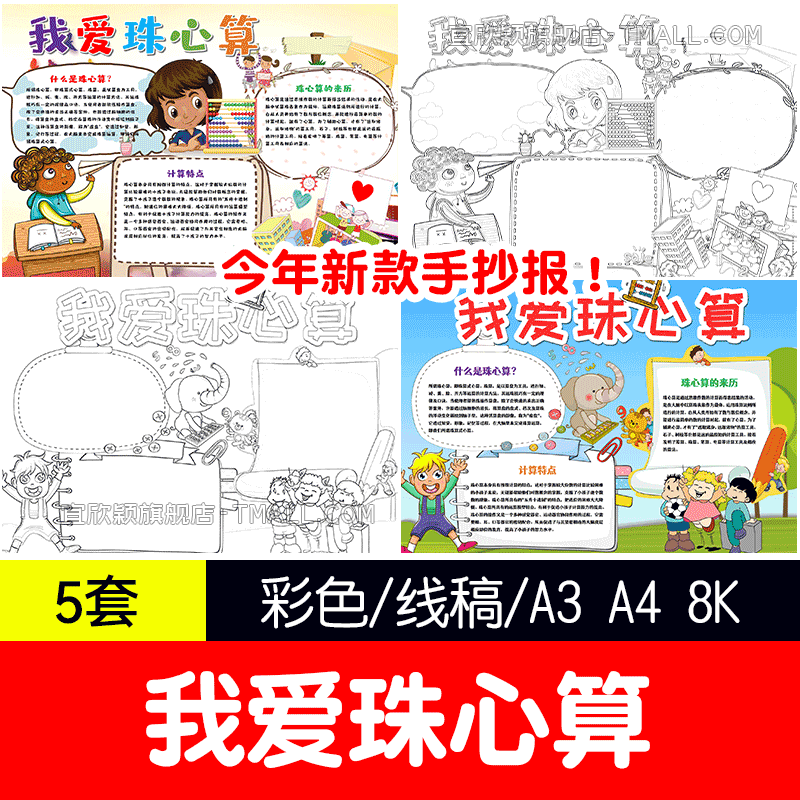 yxy我爱珠心算小报手抄报数学卡通电子小报小学生珠算含黑白涂色