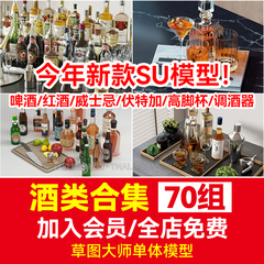 酒瓶啤酒饮品SU模型红酒橡木桶饮料草图大师西餐酒架调酒架食物