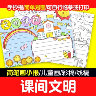 文明课间手抄报模板小学生共同创建文明安全校园课间活动黑白线稿