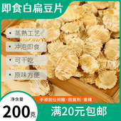 正宗白扁豆干货健康营养不上火零添加零食农家免煮杂粗粮熟白扁豆