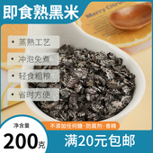 熟黑米即食农家低脂黑米新米主食粗粮五谷杂粮饭200g纯正东北黑米