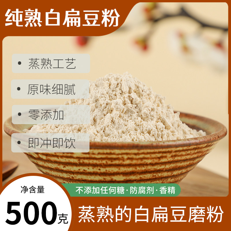 熟白扁豆粉纯粉熟五谷杂粮粉粗粮粉谷物代餐粉冲泡即食热饮粉商用