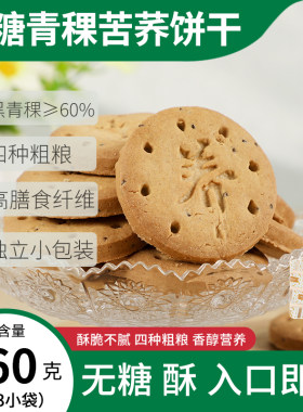 无糖青稞苦荞粗粮饼干单独小包装