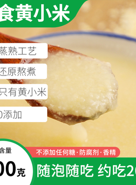 纯黄小米粥即食早餐方便速食粗粮低脂五谷杂粮饭粥冲泡新米糊即食