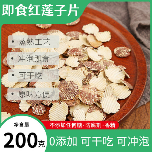 吉根即食无添加红莲子片即冲即食