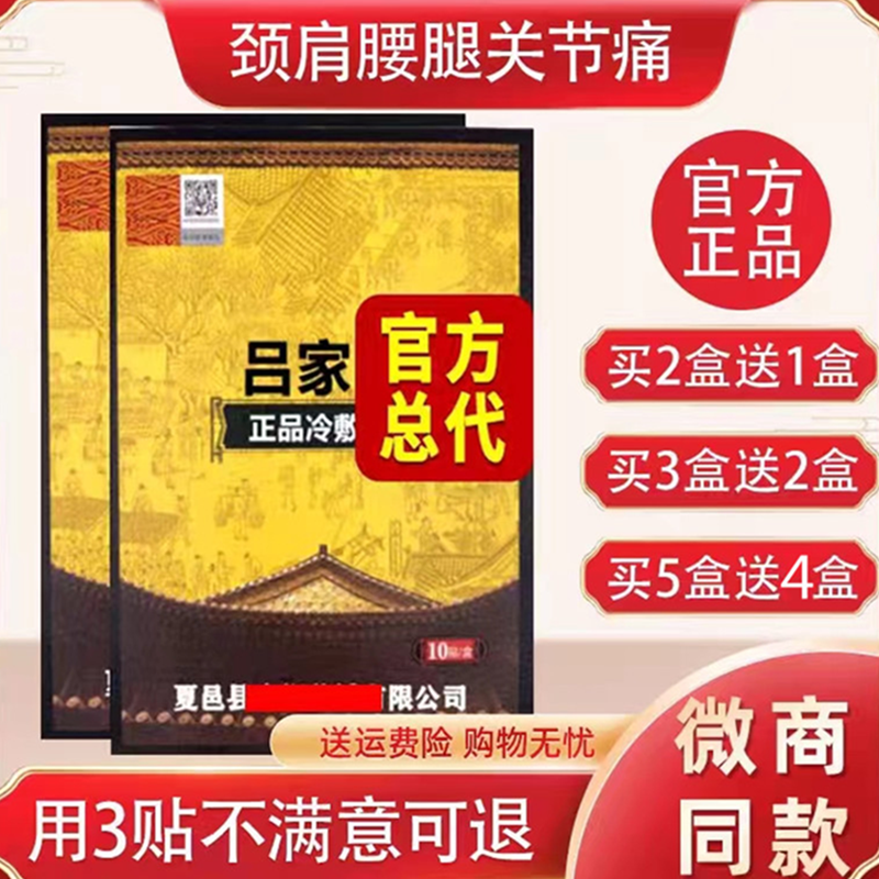 吕家医用冷敷贴吕家傅传膏贴护腰