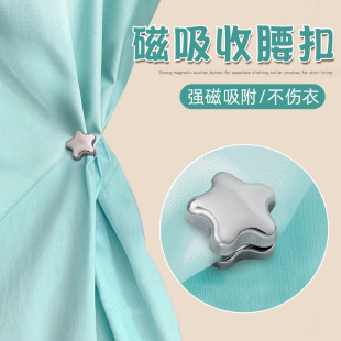 星星磁吸扣裙子收腰神器防走光固定衣服腰围改小免打孔收紧调节扣