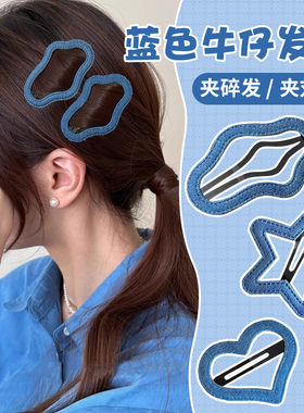 蓝色牛仔星星发夹女2025新款高端高级感边夹侧边发卡夹子头饰发饰