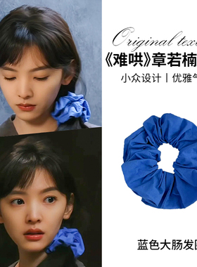 难哄章若楠同款蓝色大肠发圈女慵懒风扎马尾头绳法式扎头发绳头饰