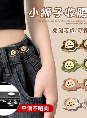 小狮子裤腰纽扣女收腰神器扣子裤子大改小免缝调节扣收紧固定别针