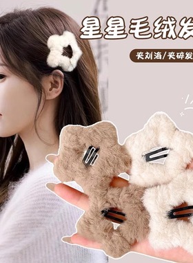 毛绒星星发夹五角星秋冬毛毛边夹侧边bb夹刘海女前额碎发发卡头饰