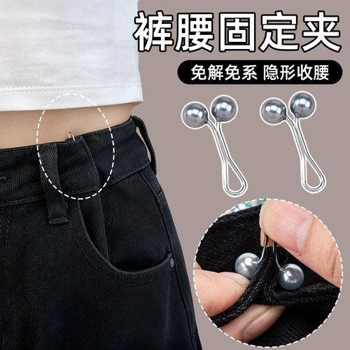 圆珠收腰神器隐形别针裤腰大改小