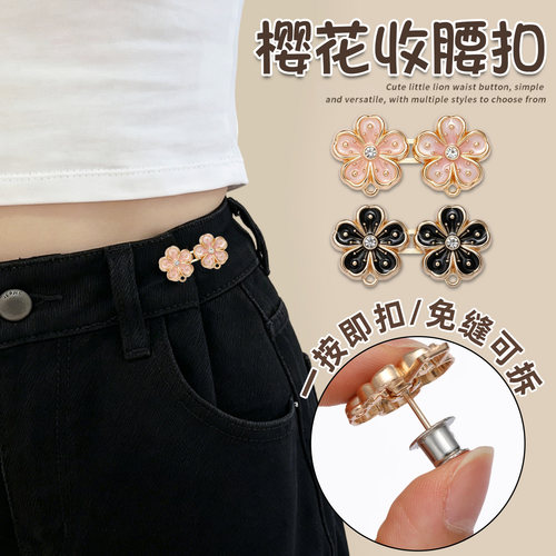 花朵收腰扣！！一按即扣免缝开拆